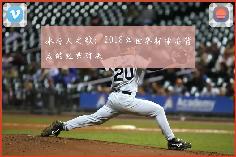 冰与火之歌：2018年世界杯排名背后的经典对决