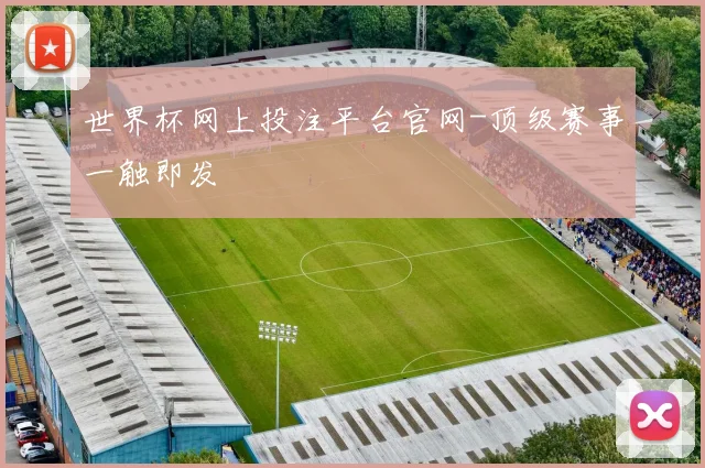 世界杯网上投注平台官网-顶级赛事一触即发