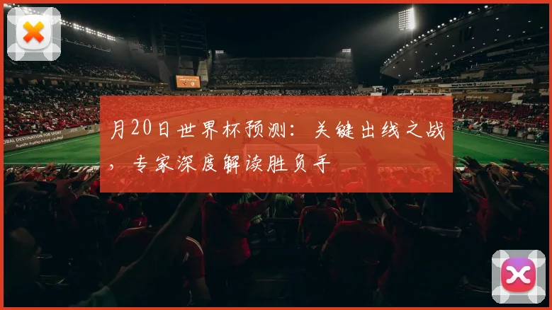 月20日世界杯预测：关键出线之战，专家深度解读胜负手