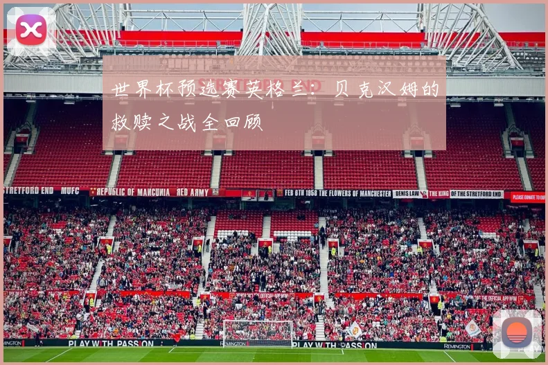 世界杯预选赛英格兰：贝克汉姆的救赎之战全回顾