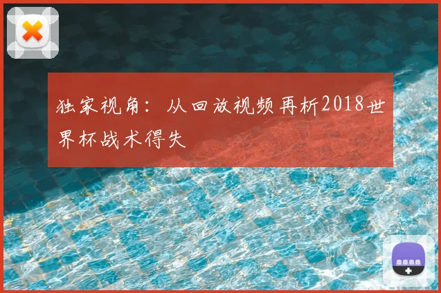 独家视角：从回放视频再析2018世界杯战术得失