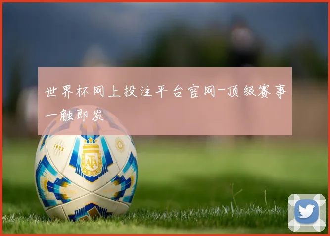 世界杯网上投注平台官网-顶级赛事一触即发