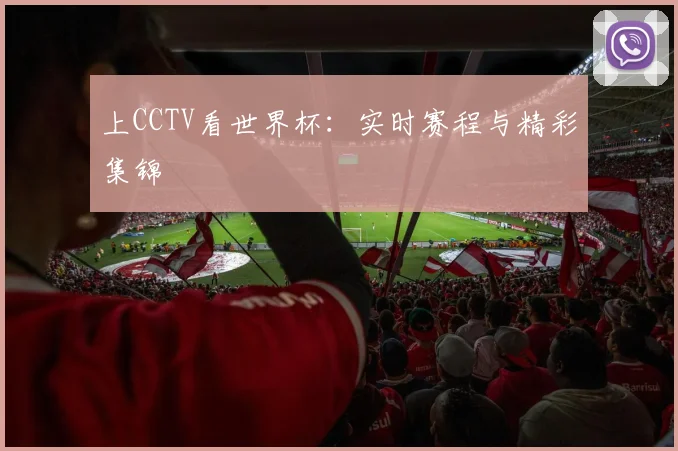 上CCTV看世界杯:实时赛程与精彩集锦