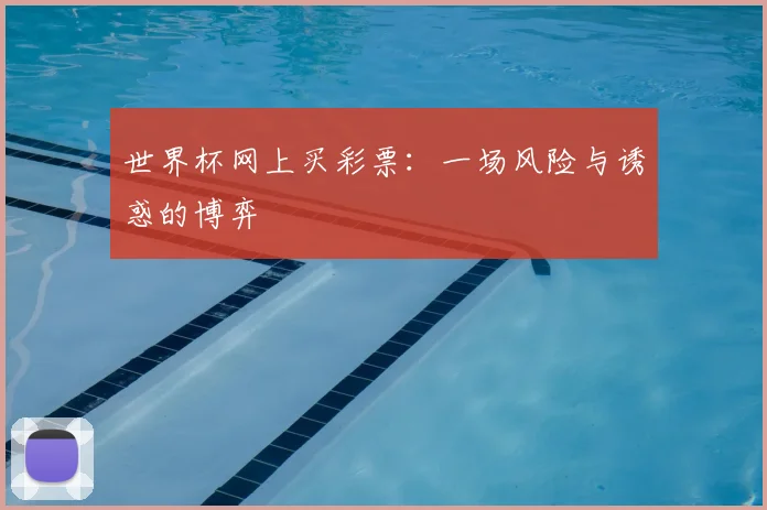 世界杯网上买彩票:一场风险与诱惑的博弈