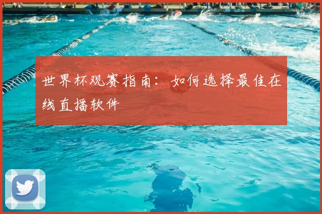 世界杯观赛指南：如何选择最佳在线直播软件