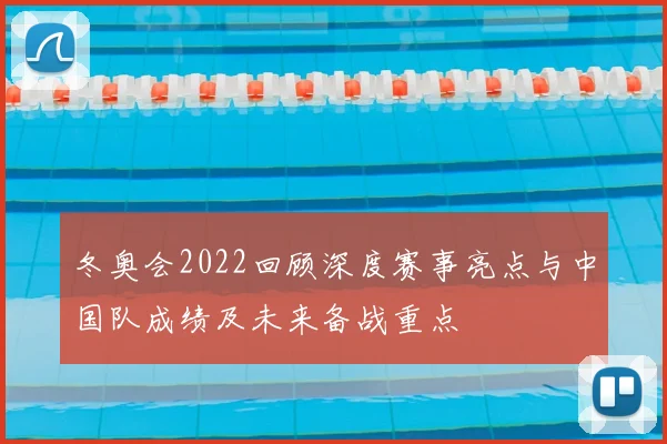 冬奥会2022回顾深度赛事亮点与中国队成绩及未来备战重点