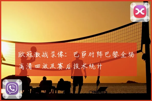 欧冠激战录像：巴萨对阵巴黎全场高清回放及赛后技术统计