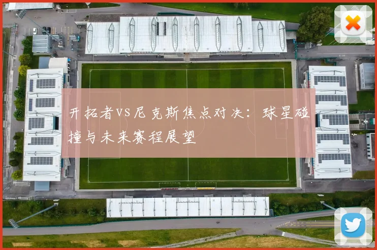 开拓者vs尼克斯焦点对决：球星碰撞与未来赛程展望