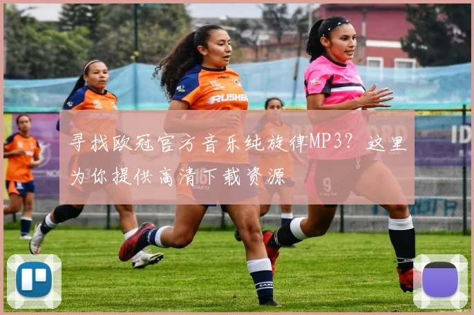 寻找欧冠官方音乐纯旋律MP3？这里为你提供高清下载资源