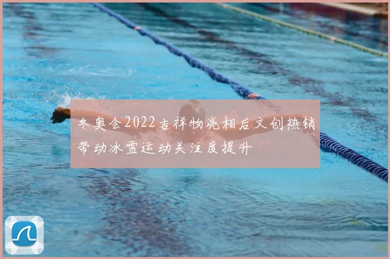 冬奥会2022吉祥物亮相后文创热销带动冰雪运动关注度提升