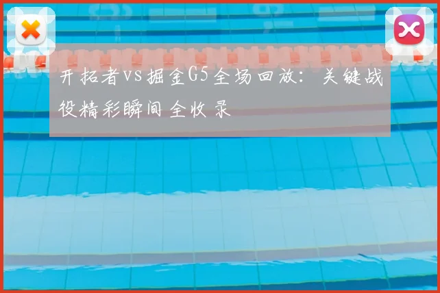 开拓者vs掘金G5全场回放：关键战役精彩瞬间全收录