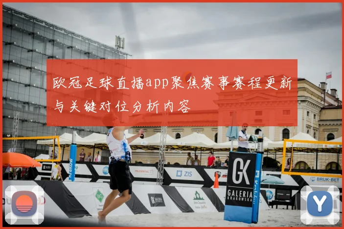 欧冠足球直播app聚焦赛事赛程更新与关键对位分析内容